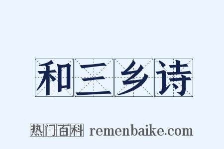 和三乡诗是什么意思的图片